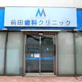 前田歯科クリニック 院長の写真