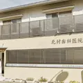 北村歯科医院 院長の写真