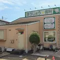 医療法人社団樹智会ほうじょう歯科医院の外観写真
