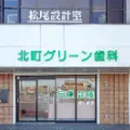 北町グリーン歯科 院長の写真