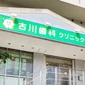 古川歯科クリニック 院長の写真