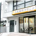吉武歯科クリニックの外観写真
