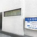 吉野耳鼻咽喉科医院 院長の写真
