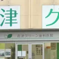 医療法人社団かずさ大伸会君津グリーン歯科医院の外観写真