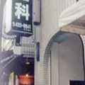 君田歯科の外観写真