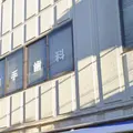 医療法人社団旗洲会和手歯科医院の外観写真