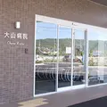 大山病院 院長の写真
