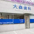 大森歯科の外観写真