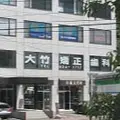 大竹矯正歯科クリニックの外観写真