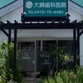 大網歯科医院の外観写真
