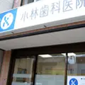 小林歯科医院の外観写真