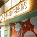 小林歯科医院の外観写真