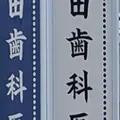 小田歯科医院 院長の写真