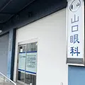 山口眼科の外観写真