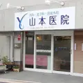 山本医院の外観写真