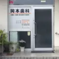 岡本歯科 院長の写真