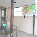 岩永歯科の外観写真
