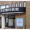 医療法人社団三敬会忍足眼科医院の外観写真