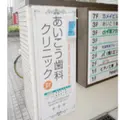 あいこう歯科クリニックの外観写真