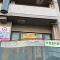 戸部歯科医院の外観写真
