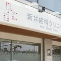 医療法人新井歯科クリニック 院長の写真