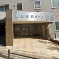 医療法人社団新友会新南行徳クリニックの外観写真