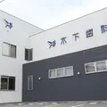 木下歯科 院長の写真