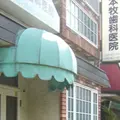 本牧歯科医院 院長の写真