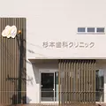 杉本歯科クリニックの外観写真