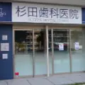 杉田歯科医院 院長の写真