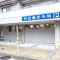 村田整形外科麻酔科 院長の写真