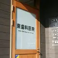 東歯科医院 院長の写真