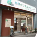松原デンタルクリニックの外観写真