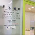 三木歯科の外観写真