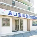 永山歯科医院の外観写真