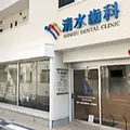 清水歯科の外観写真