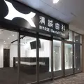 医療法人清誠清誠歯科 院長の写真