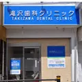 滝沢歯科クリニック 院長の写真