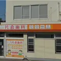 医療法人社団創和会片倉歯科夷隅診療所の外観写真