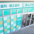 狭山市駅ビル歯科 院長の写真