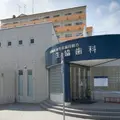 尼崎医療生活協同組合生協歯科の外観写真