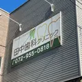 田中歯科クリニック 院長の写真