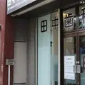 田中歯科医院 院長の写真