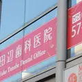 田辺歯科医院の外観写真