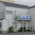 町山歯科医院の外観写真