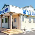 白土歯科の外観写真