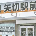 医療法人社団秀学会矢切駅前歯科の外観写真