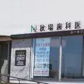 秋場歯科医院ユーカリが丘 院長の写真