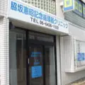 脇坂憲昭記念循環器クリニックの外観写真
