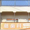 藤歯科医院 院長の写真